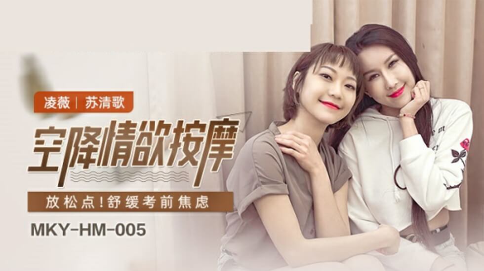 麻豆空降诱惑按摩：凌薇与苏清歌的激情双飞