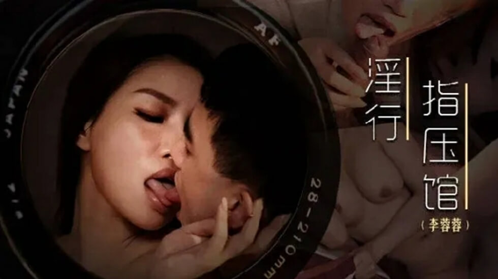 李蓉蓉前列腺保养实战，麻豆传媒极致排毒按摩让你爽到翻天