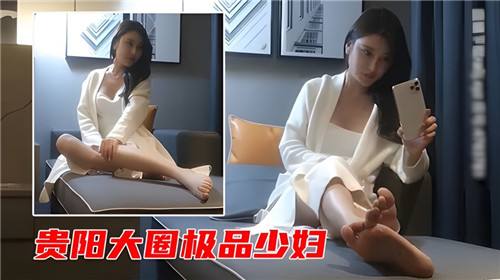 贵阳高端外围极品骚妇 欲求不满的人妻饥渴难耐勾引调教